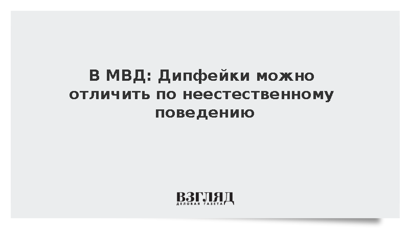 В МВД: Дипфейки можно отличить по неестественному поведению