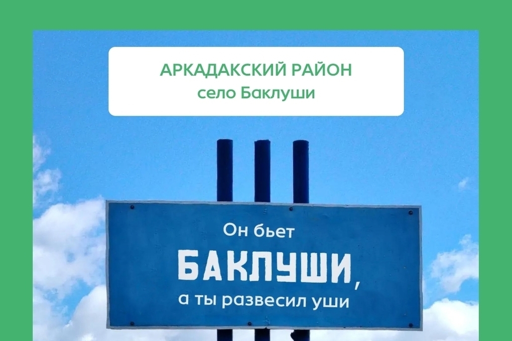На дорогах Саратовской области появились удивительные указатели
