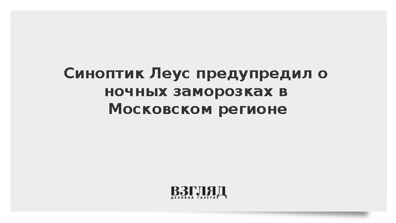 Синоптик Леус предупредил о ночных заморозках в Московском регионе