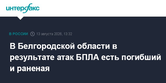 В Белгородской области в результате атак БПЛА есть погибший и раненая