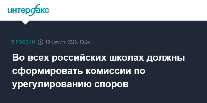 Во всех российских школах должны сформировать комиссии по урегулированию споров