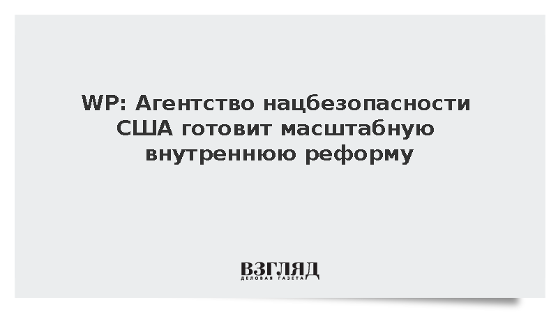 WP: Агентство нацбезопасности США готовит масштабную внутреннюю реформу