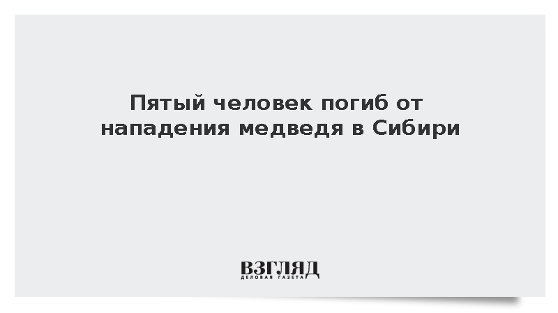 От нападений медведей в Сибири за месяц погибли пять человек
