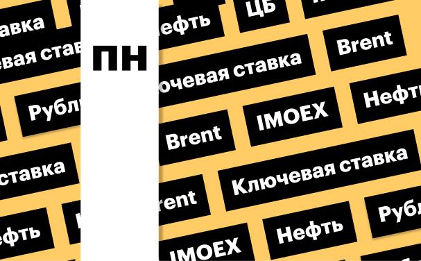 Ключевая ставка ЦБ, индекс Мосбиржи, российская валюта, нефть: дайджест