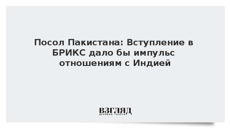 Исламабад заявил о пользе членства в БРИКС для нормализации связей с Индией