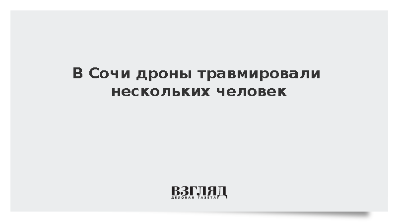 В Сочи дроны травмировали нескольких человек