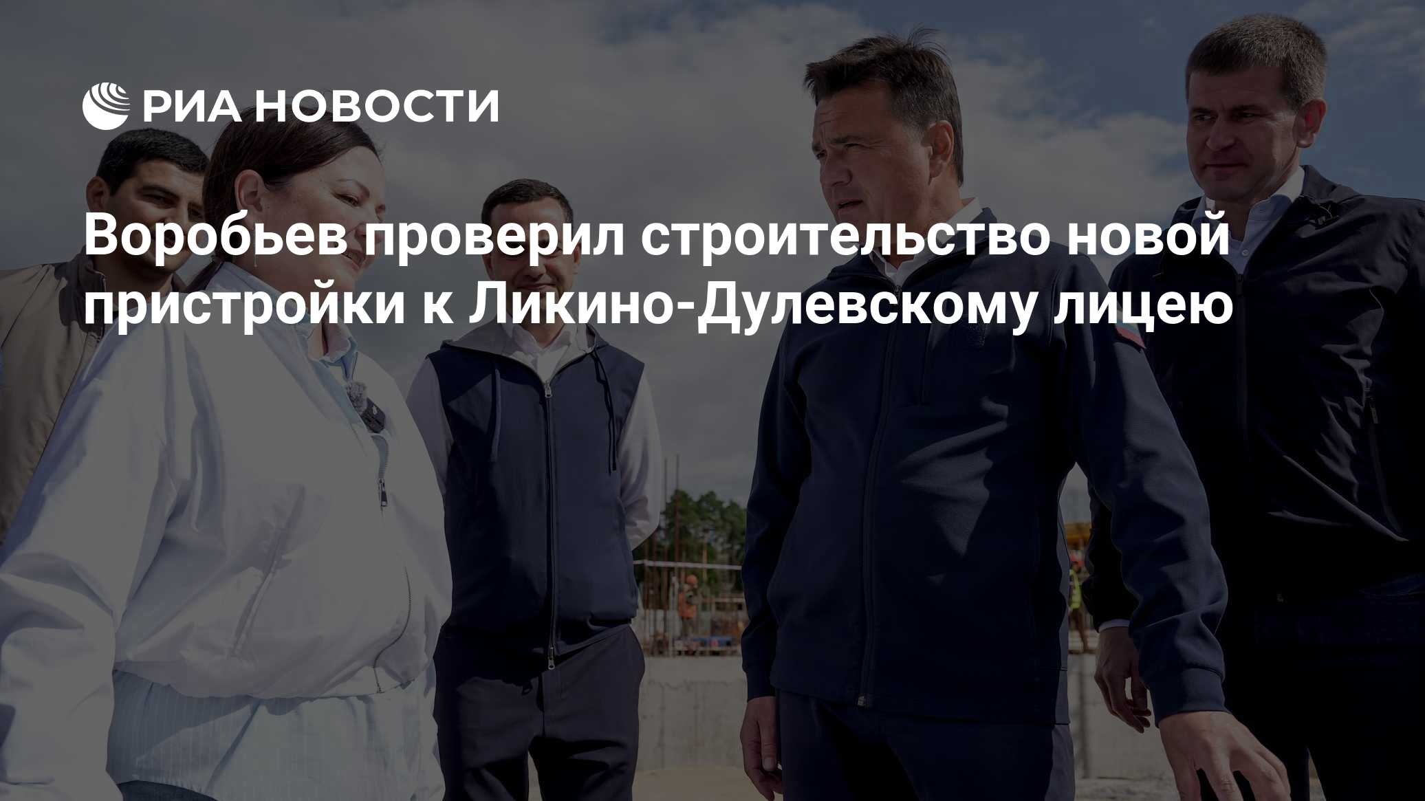 Воробьев проверил строительство новой пристройки к Ликино-Дулевскому лицею
