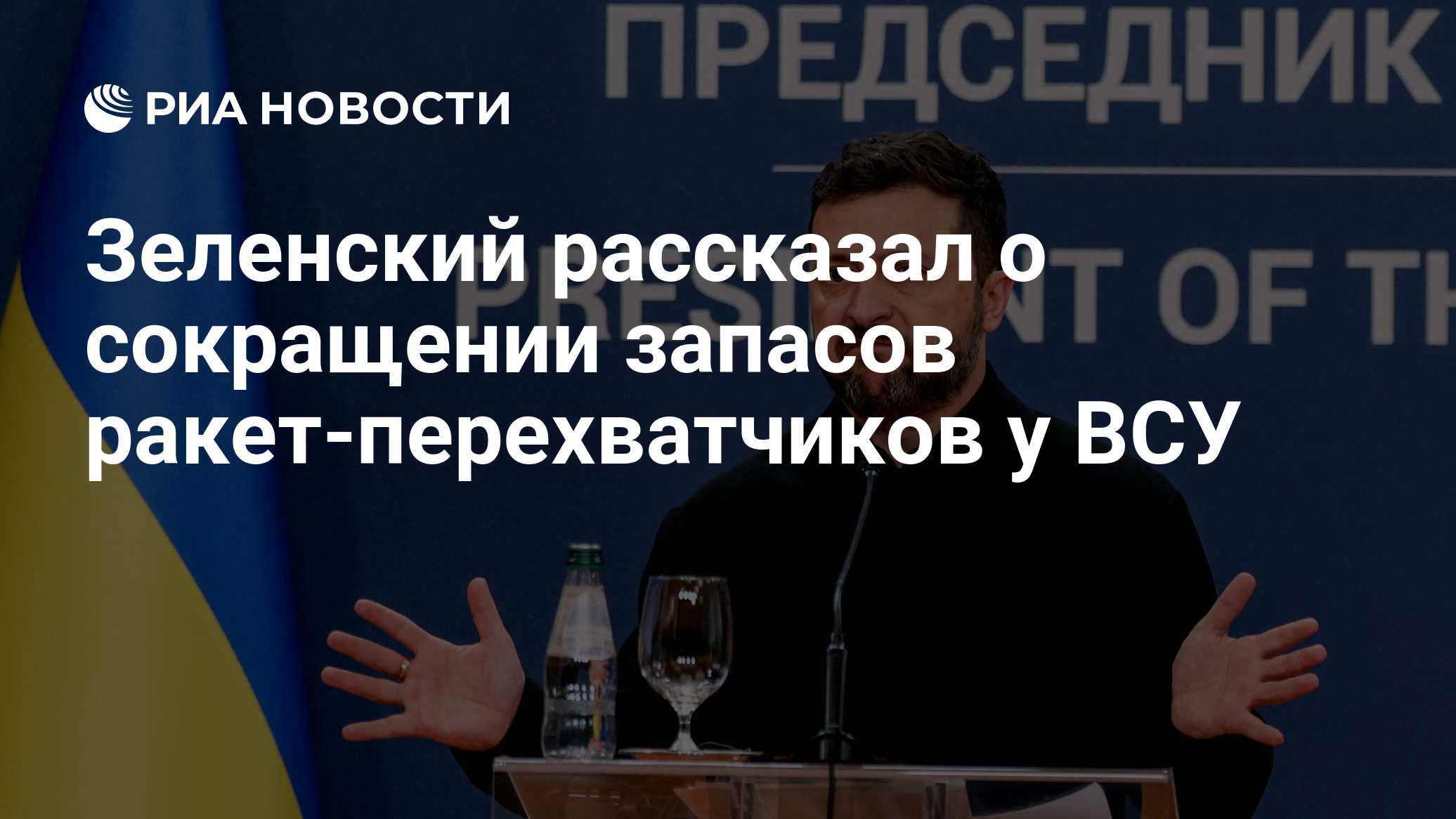 Зеленский рассказал о сокращении запасов ракет-перехватчиков у ВСУ