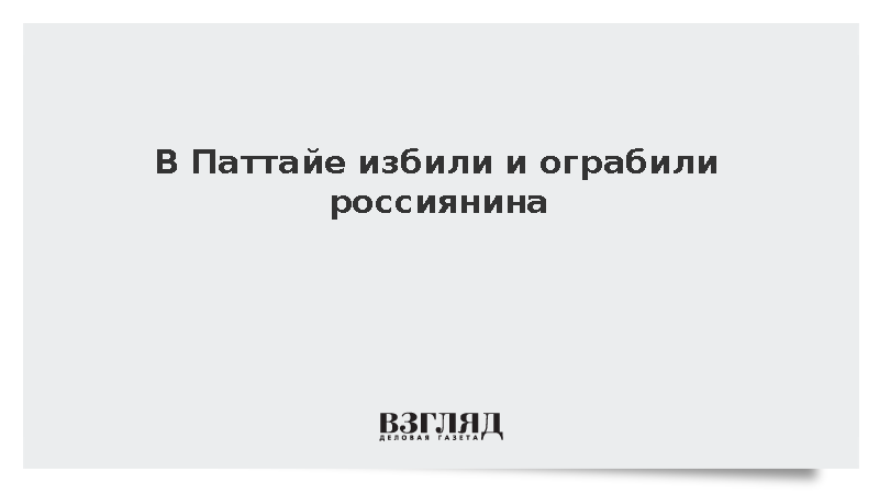 В Паттайе трое неизвестных на мотоцикле напали на 42-летнего россиянина