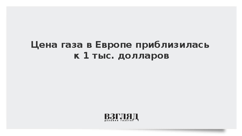 Биржевые котировки газа в Европе выросли на 4% – до 991 доллара