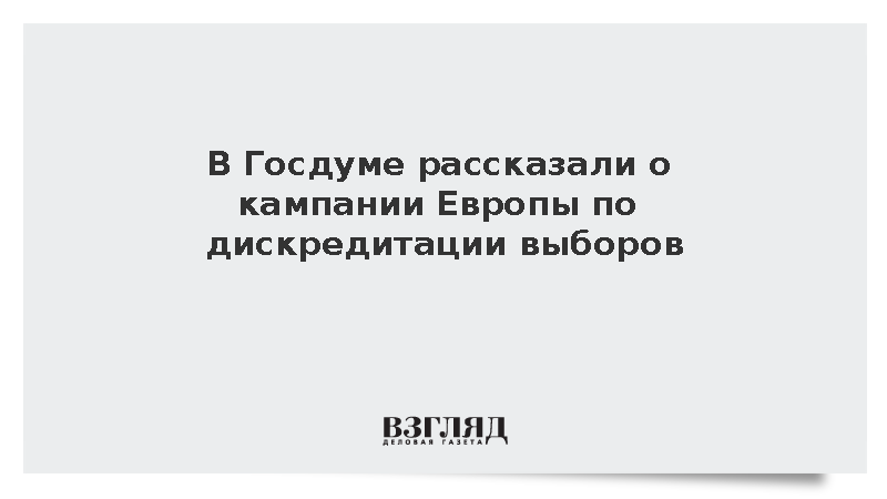 Пискарев: СМИ Европы ведут кампанию по дискредитации выборов в России