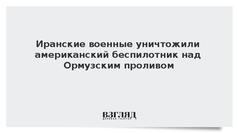 КСИР сбил дрон MQ-1 США над Ормузским проливом новыми средствами ПВО