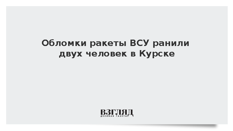 Обломки ракеты ВСУ ранили двух человек в Курске