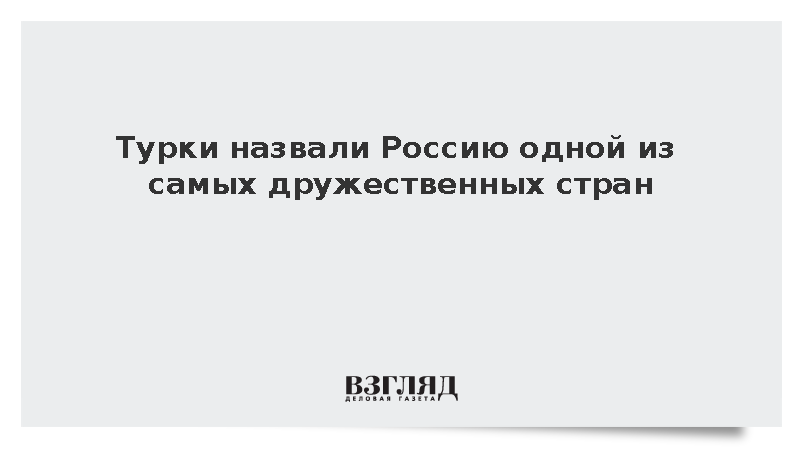 ASAL Arastirma: Турки назвали Россию одной из самых дружественных стран