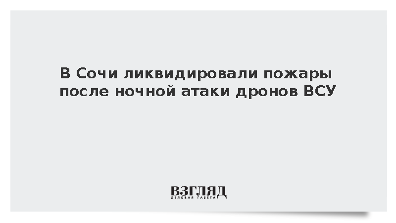 В Сочи ликвидировали пожары после ночной атаки дронов ВСУ
