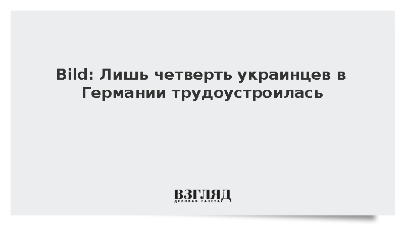 Власти ФРГ: Занятость украинцев составила 27,1%, пособие получали 483 тысячи