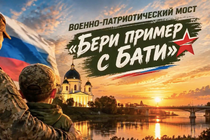 «Бери пример с бати»: как в Моршанске возвели мост между поколениями