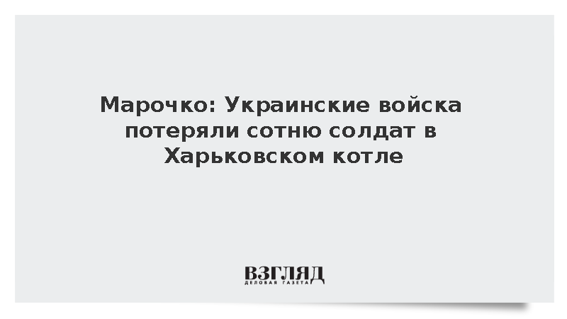 Марочко: Украинские войска потеряли сотню солдат в Харьковском котле