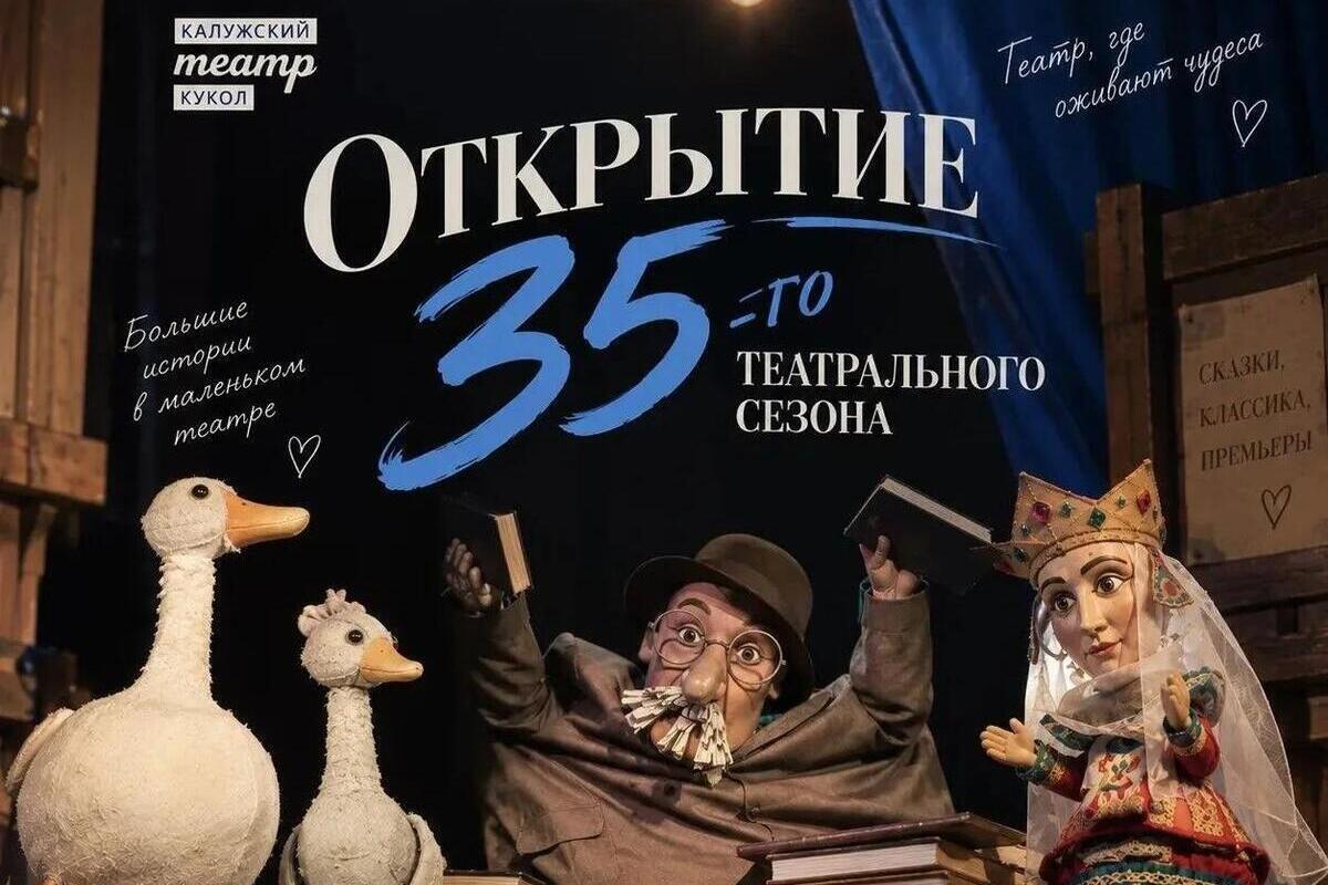 Калужский театр для самых маленьких открывает 35-й театральный сезон