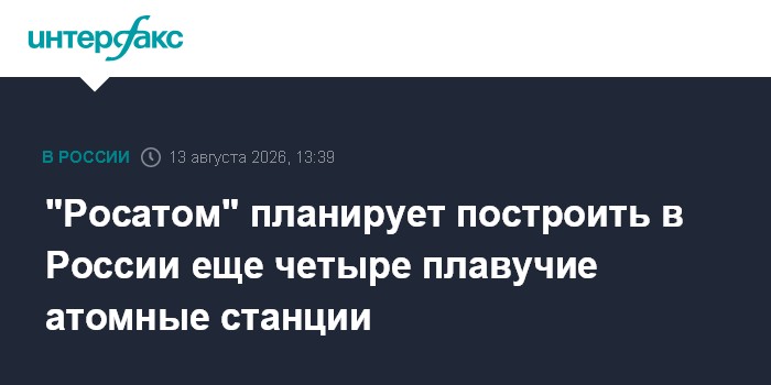"Росатом" планирует построить в России еще четыре плавучие атомные станции