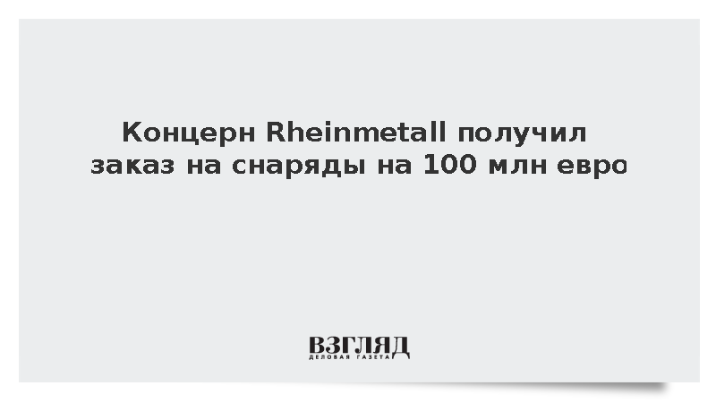 Rheinmetall получил международный контракт на 155-мм снаряды на 100 млн евро