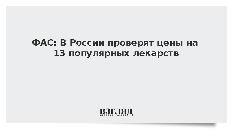 ФАС начала проверку цен на 13 лекарств в российских аптеках