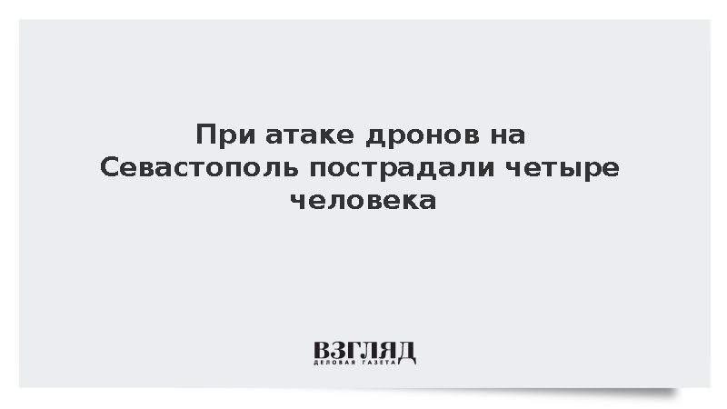 При атаке дронов на Севастополь пострадали четыре человека