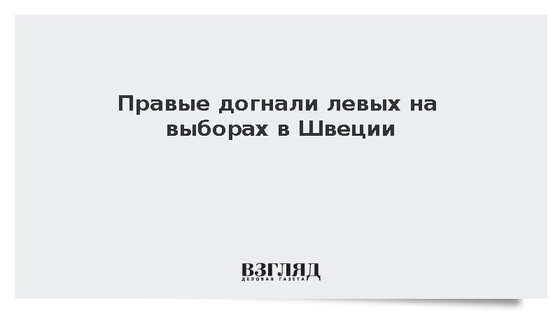 На выборах в Швеции левый блок получил перевес в один мандат
