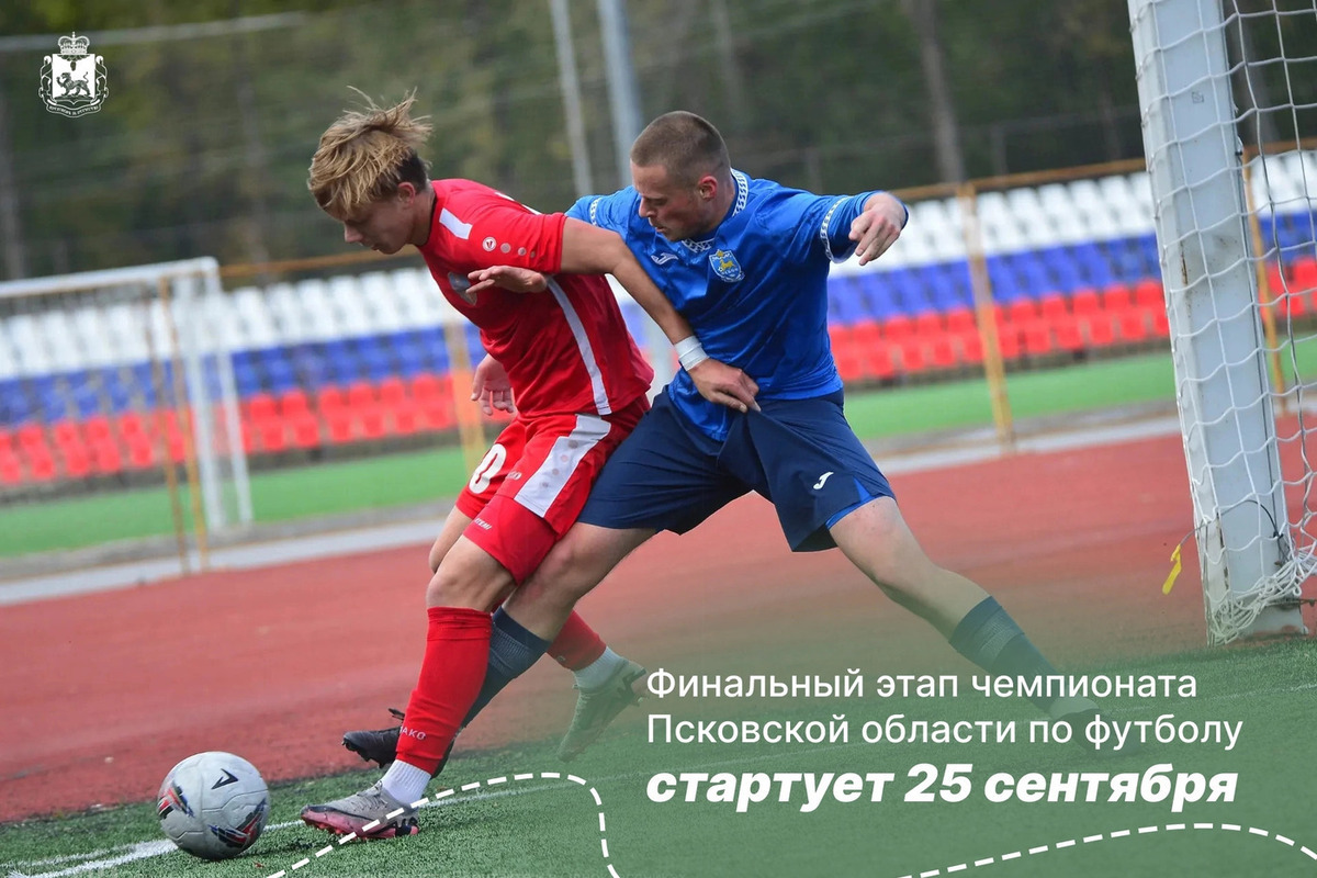 «Финал четырех» чемпионата Псковской области по футболу пройдет 25 и 26 сентября