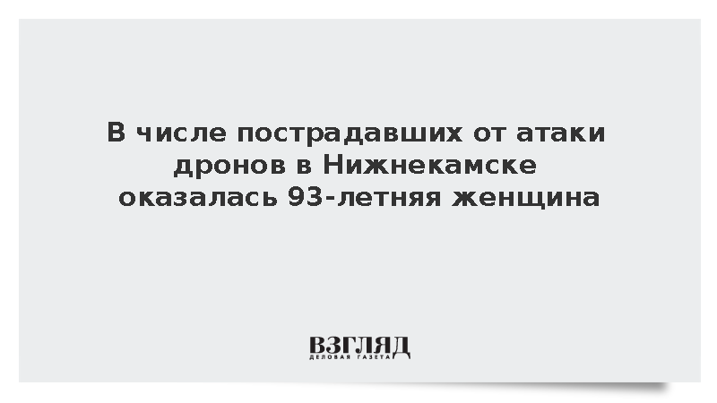 В числе пострадавших от атаки дронов в Нижнекамске оказалась 93-летняя женщина