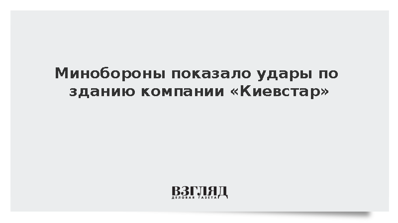 Расчеты БПЛА бригады «Варяг» нанесли удар по зданию компании «Киевстар»
