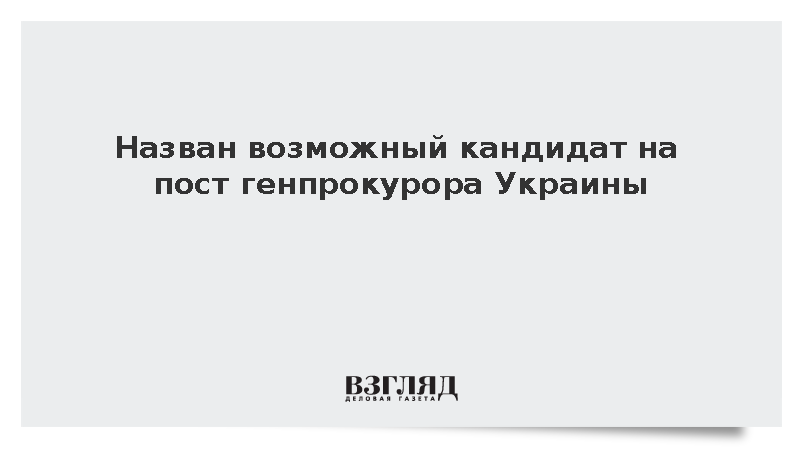 Депутат Гетманцев стал главным кандидатом на должность генпрокурора Украины