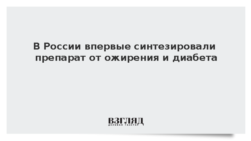 В России создали уникальную молекулу тройного действия против диабета и ожирения