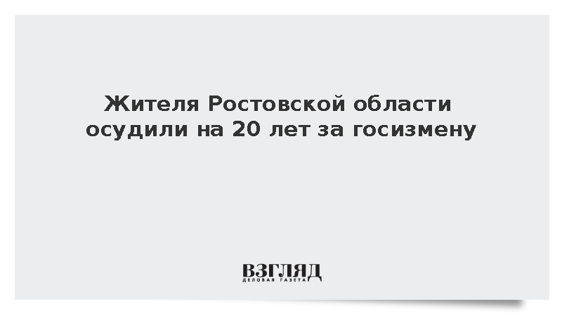 Суд приговорил ростовчанина к 20 годам за подготовку диверсии на железной дороге