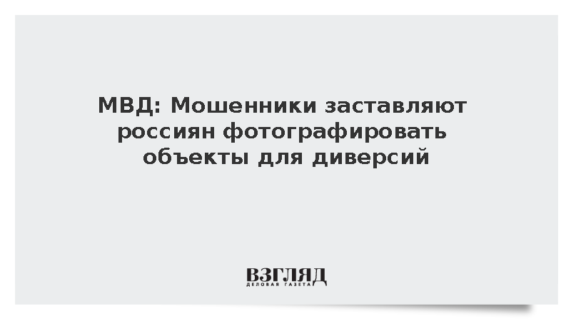 МВД: Мошенники заставляют россиян фотографировать объекты для диверсий