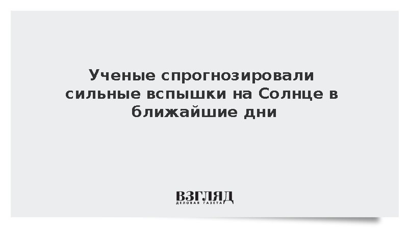 В ИКИ РАН предупредили о риске мощных вспышек класса М и магнитной бури
