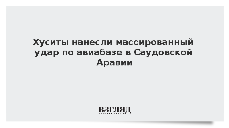Движение «Ансар Аллах» атаковало авиабазу в Саудовской Аравии десятками ракет