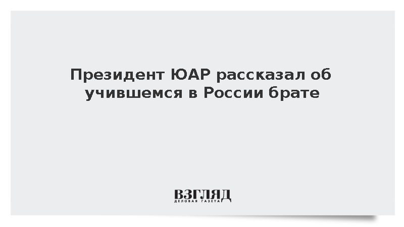 Президент ЮАР Сирил Рамафоса рассказал об учившемся в Ростове-на-Дону брате