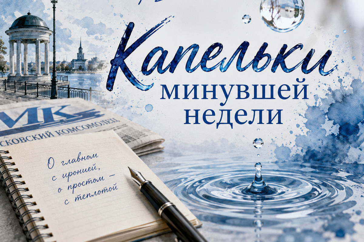 Первая часть авторского проекта «Капельки минувшей недели» вышла в свет