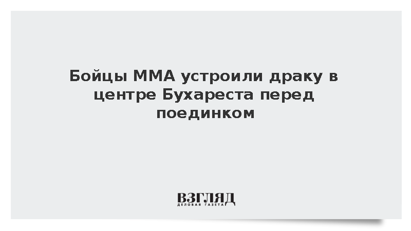 Суд арестовал румынского бойца MMA Анатолия Чумака после уличной драки
