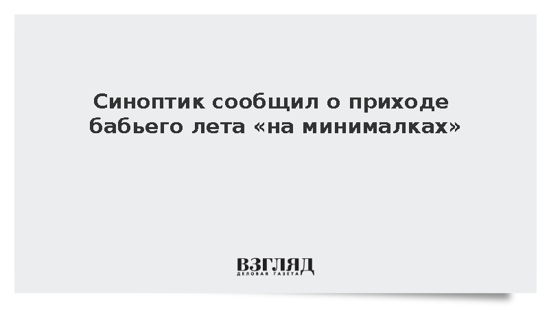 Синоптик Тишковец сообщил об установлении демоверсии бабьего лета в Москве