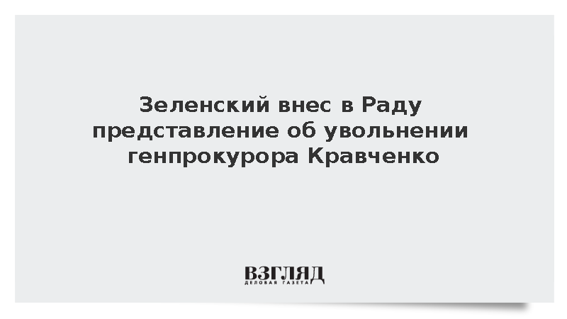 Зеленский внес в Раду представление об увольнении генпрокурора Кравченко