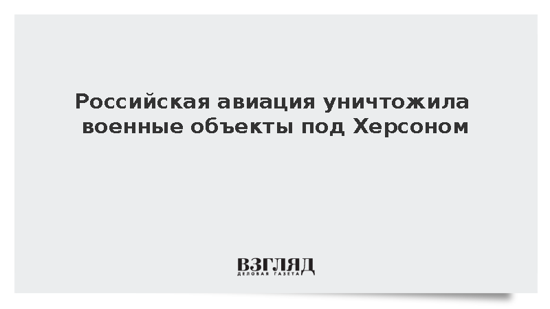 Российская авиация уничтожила военные объекты под Херсоном