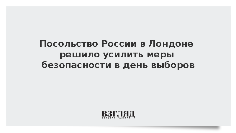 Посольство России в Лондоне решило усилить меры безопасности в день выборов