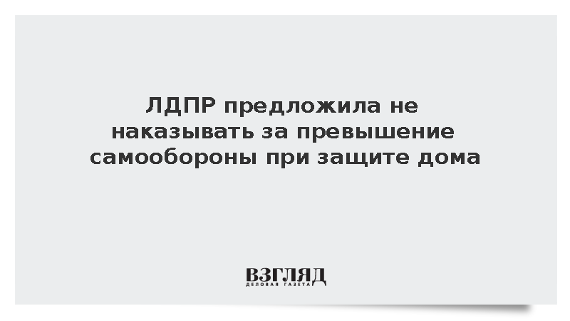 ЛДПР предложила не наказывать за превышение самообороны при защите дома