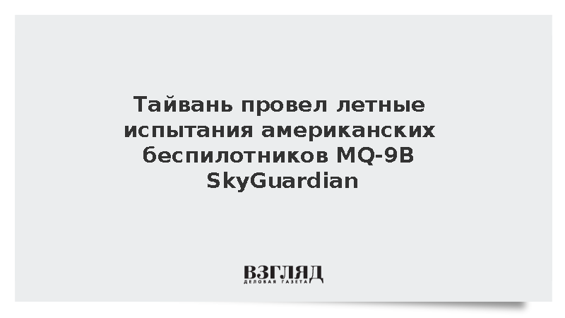 Первые американские беспилотники MQ-9B SkyGuardian прошли испытания на Тайване