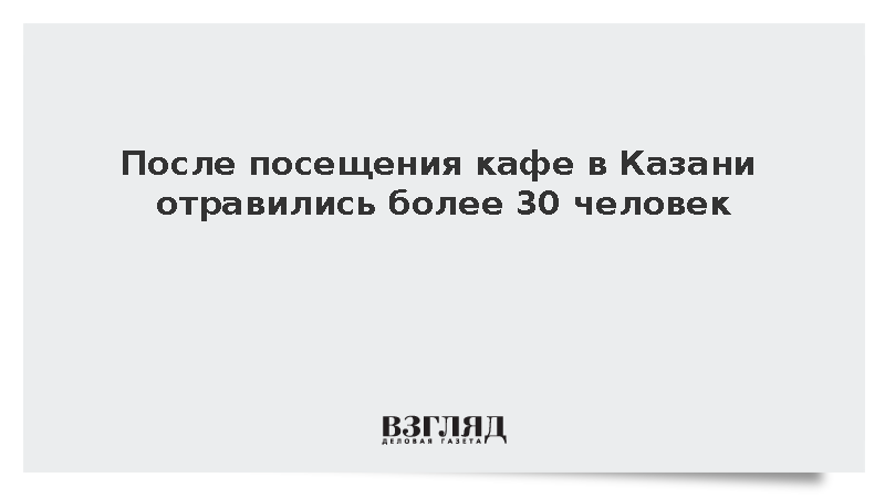 Роспотребнадзор: Свыше 30 человек заразились кишечной инфекцией в кафе Казани