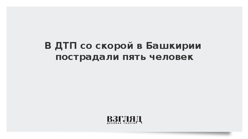 В ДТП со скорой в Башкирии пострадали пять человек