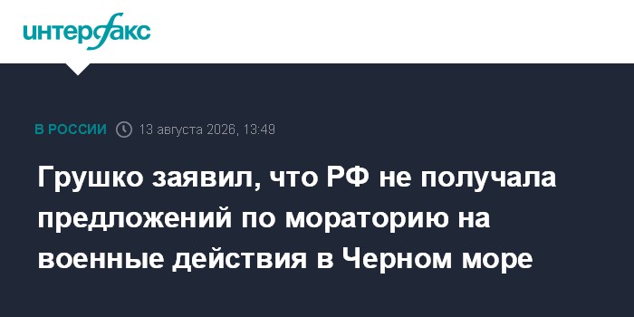 Грушко заявил, что РФ не получала предложений по мораторию на военные действия в Черном море