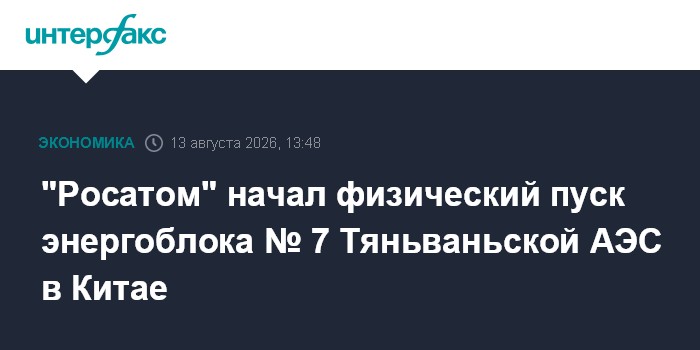 "Росатом" начал физический пуск энергоблока № 7 Тяньваньской АЭС в Китае